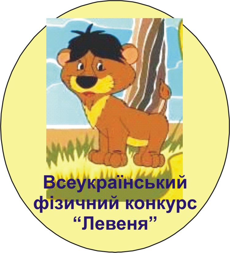 Конкурс левеня результати Конкурс левеня результати